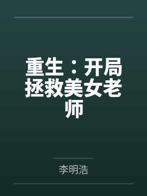 重生开局拯救大姨姐视频封面
