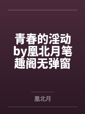 青春的躁动全文免费封面