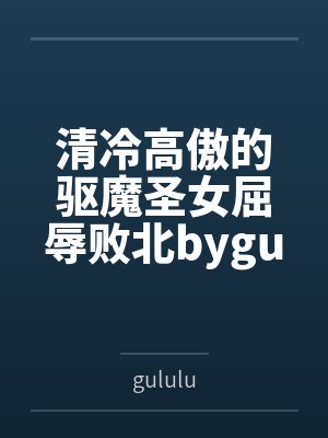 清冷圣洁是什么意思封面