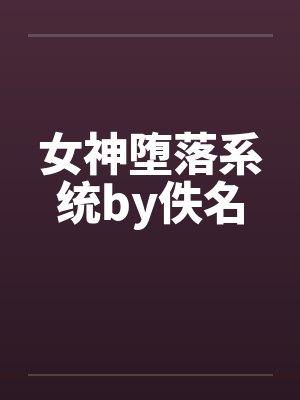 女神堕落系统无弹窗封面