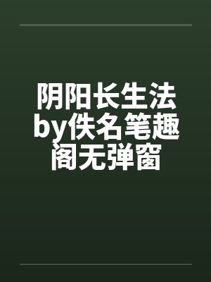 阴阳长生法在线阅读无弹窗封面