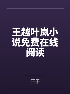 穿越到男频爽文里的小说封面