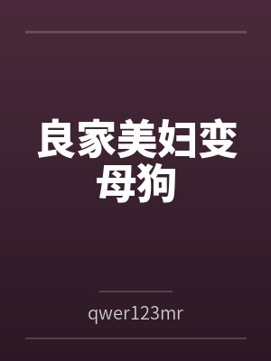 良家妇女全集小说封面