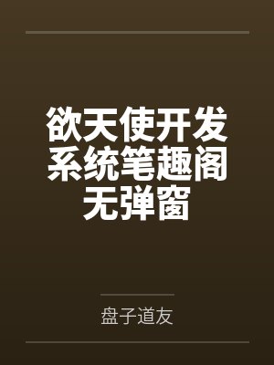 欲战天使电影封面