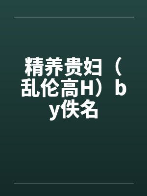 精养贵妇by容子君免费阅读裴凛封面