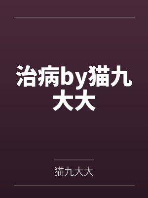 治疗病封面
