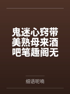 鬼迷心窍具体指什么封面
