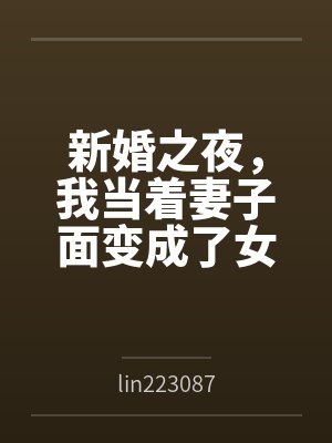 新婚妻子当卧底全文阅读笔趣阁封面