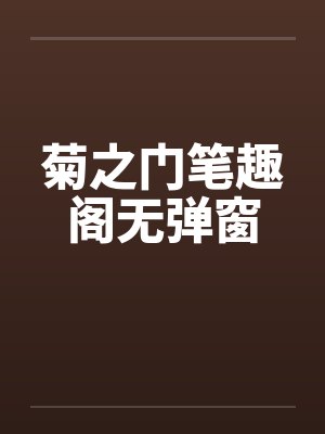 七门调是搭棚扎纸封面