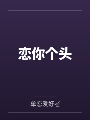 恋你原唱封面