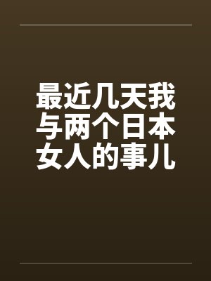 我和两个女人在一起过日子犯法吗封面