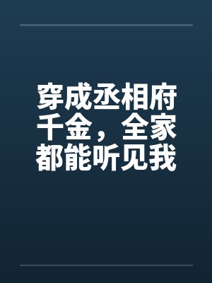 渣总追妻火葬场 无尽夏封面