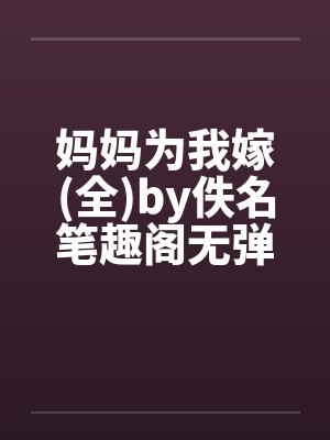快穿之大佬她又修罗场了全文免费下载封面