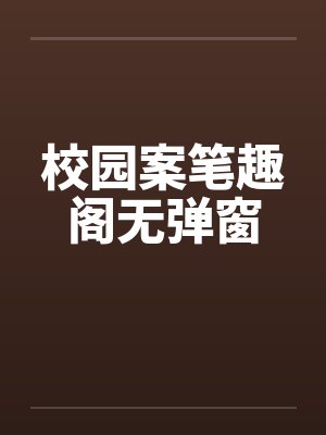 校园凶杀案悬疑剧全集封面