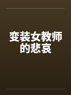 变装女教师的悲哀在线播放封面