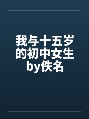 和15岁的女孩同居吗正常吗封面