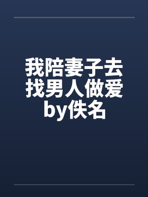 我陪老婆去约会小说封面