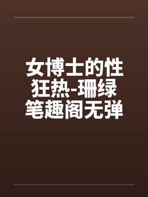 女博士的生活封面