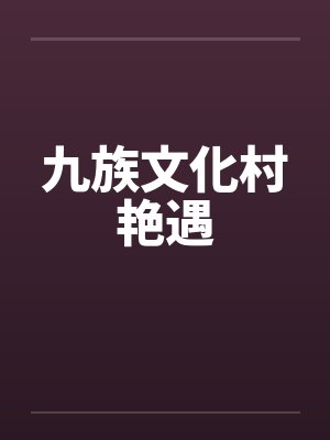 九族文化村自由行攻略封面