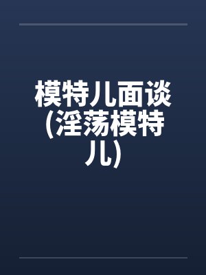 模特呢封面