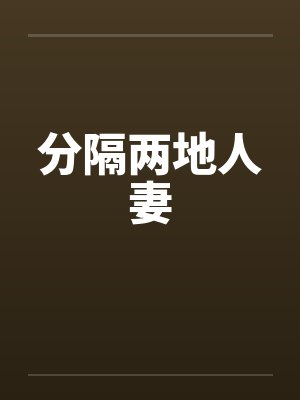 分隔两地夫妻怎样维持感情封面