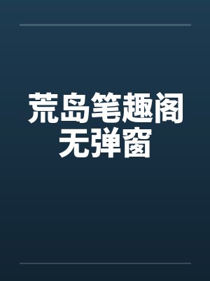 腹黑冷王的弃妃封面