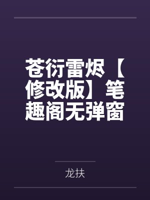 穿越神雕干娘黄蓉免费阅读封面