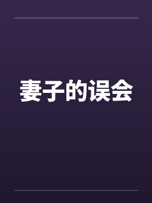 妻子的误会姜素恩封面