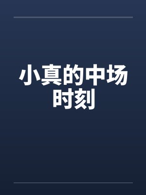 小真的中场时刻是哪一集封面