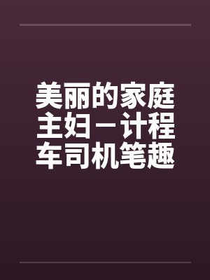 电影美丽的家庭播放封面