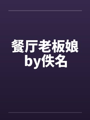 餐厅老板完整版封面