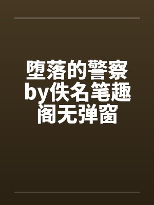 堕落警察全文免费新笔趣阁封面