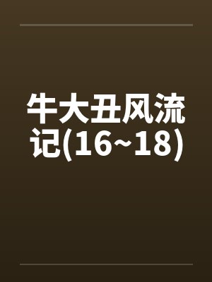 牛大丑风流记小说最新章节更新时间封面