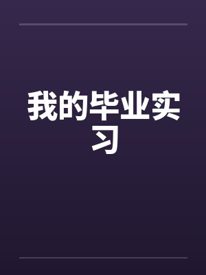 毕业实习报告范文封面