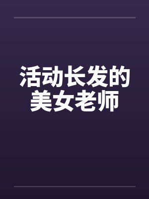 长头发舞蹈老师封面