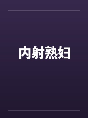 大码女胖mm加肥加大封面