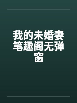 春满京华小说封面