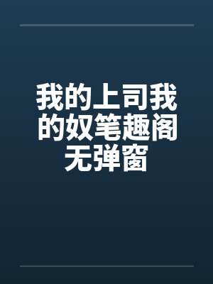 我的上司小说免费阅读封面