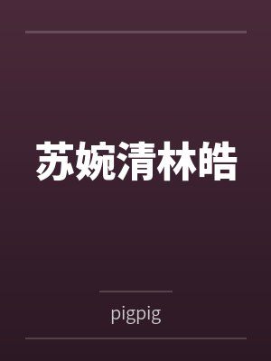 高考失利后成了大明星TXT下载封面