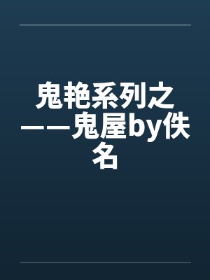 鬼屋情缘全文免费阅读封面