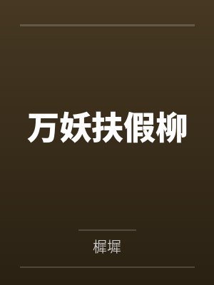 重生极品小说封面