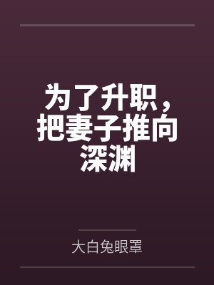 为了升职把妻子推向深渊的背景故事封面