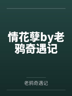 情花孽第三卷txt老鸦奇遇记小说封面