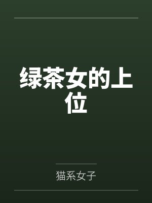 绿茶女的上位小说百度云封面