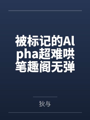 被标记的alpha超难哄讲什么封面
