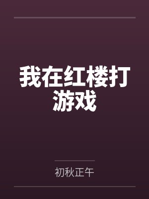 重生之投资时代 第478章封面