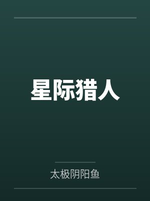 星际猎人手游官网封面