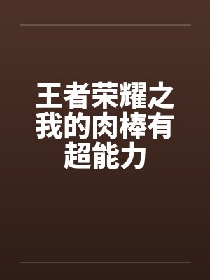 王者荣耀之美奴 小说封面