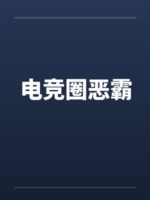 电竞圈恶霸续写封面