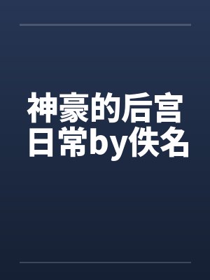 神豪的后宫日常小说免费封面